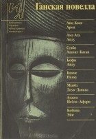 Антология - Ганская новелла (сборник)