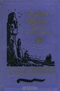 Григорий Адамов - Тайна двух океанов