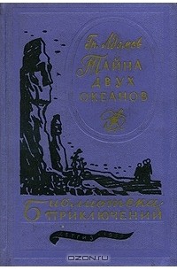 Григорий Адамов - Тайна двух океанов