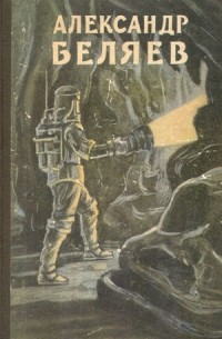 Избранные научно-фантастические произведения в трех томах. Том 2. Голова профессора Доуэля. Звезда КЭЦ. Вечный хлеб. Продавец воздуха