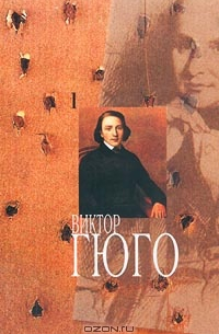 Виктор Гюго - Собрание сочинений в 14 томах. Том 8 (сборник)