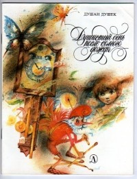 Душан Душек - Душистый день после долгого дождя