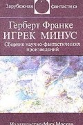 Герберт Франке - Игрек минус (сборник)