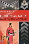 Исповедь меча, или Путь самурая