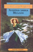 Виктория Холт - Хозяйка замка Меллин