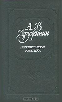 А. В. Дружинин - Литературная критика