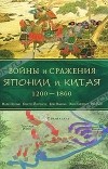  - Войны и сражения Японии и Китая. 1200-1860