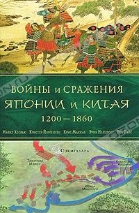  - Войны и сражения Японии и Китая. 1200-1860