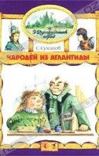 Сергей Сухинов - Чародей из Атлантиды