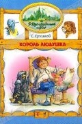 С. Сухинов - Король Людушка