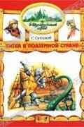 С. Сухинов - Битва в Подземной стране