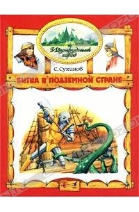 С. Сухинов - Битва в Подземной стране