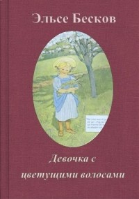 Бесков Эльсе - Девочка с цветущими волосами