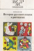 В. В. Колесов - История русского языка в рассказах