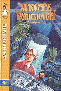 Дмитрий Емец - Месть компьютера