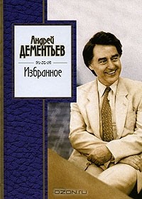 Андрей Дементьев - Избранное