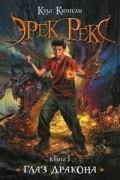 Эрек Рекс. Книга 1. Глаз дракона