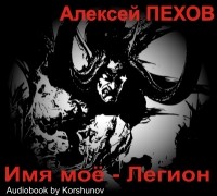 Алексей Пехов - Имя мое - Легион