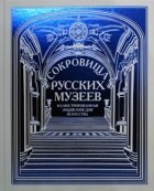  - Сокровища русских музеев. Иллюстрированная энциклопедия искусства