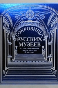  - Сокровища русских музеев. Иллюстрированная энциклопедия искусства