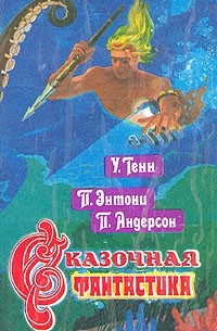 Сказочная фантастика