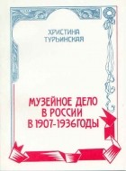 Христина Турьинская - Музейное дело в России в 1907—1936 годы