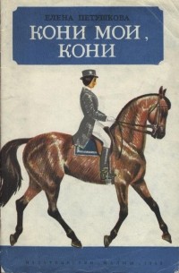 Елена Владимировна Петушкова - Кони мои, кони