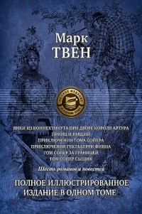 Марк Твен - Янки из Коннектикута при дворе короля Артура. Принц и нищий. Приключения Тома Сойера. Приключения Гекльберри Финна. Том Сойер за границей. Том Сойер сыщик (сборник)