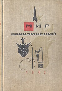 антология - Мир приключений. Книга 11 (сборник)