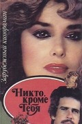 без автора - Никто, кроме тебя