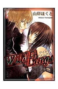 Yamagishi Hokuto - Wild Fangs