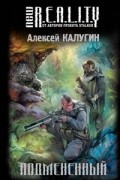 Алексей Калугин - Подмененный