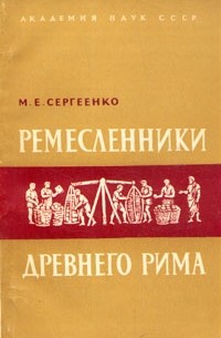 М. Е. Сергеенко - Ремесленники Древнего Рима