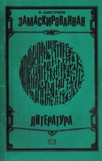 Валентин Дмитриев - Замаскированная литература