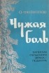 Олег Филиппов - Чужая боль. Записки сельского врача-педиатра