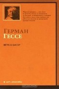 Герман Гессе - Игра в бисер