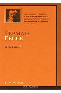 Герман Гессе - Игра в бисер