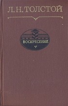 Л. Н. Толстой - Воскресение