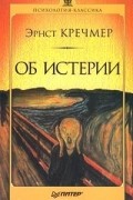 Эрнст Кречмер - Об истерии