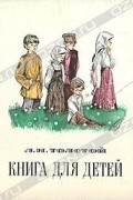 Л. Н. Толстой - Книга для детей (Рассказы. Сказки. Басни. Описания. Рассуждения)