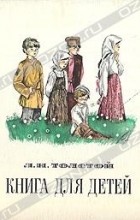 Л. Н. Толстой - Книга для детей (Рассказы. Сказки. Басни. Описания. Рассуждения)