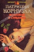Патриция Корнуэлл - Жестокое и странное