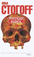 Илья Стогов - Русская книга