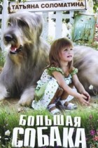 Татьяна Соломатина - Большая собака