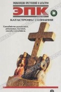  - Катастрофы сознания