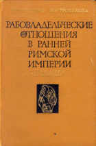  - Рабовладельческие отношения в ранней Римской империи