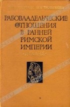  - Рабовладельческие отношения в ранней Римской империи