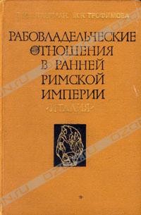  - Рабовладельческие отношения в ранней Римской империи