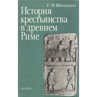 Е.М. Штаерман - История крестьянства в древнем Риме
