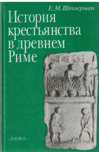 Е.М. Штаерман - История крестьянства в древнем Риме
